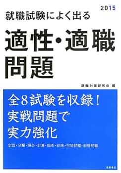 【中古】 就職試験によく出る適正・適職問題 〔２０１３〕/高橋書店/就職対策研究会 就職試験によく出る 適性・適職問題 2023年度版 (「就活も高橋